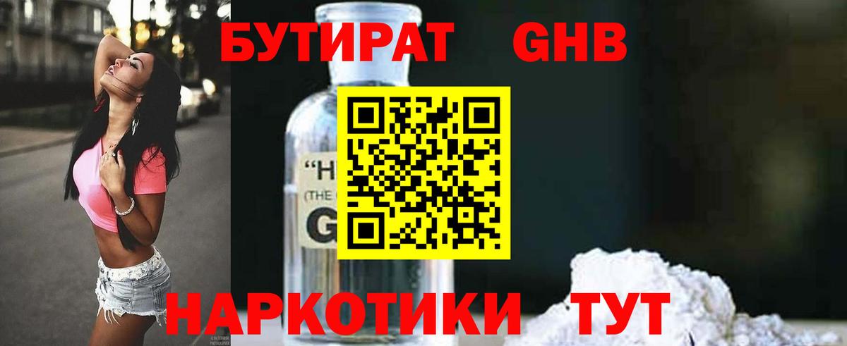 БУТИРАТ GHB Вязьма